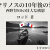 マリノスの10年後の姿 ～西野努SDの壮大な構想～