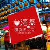 横浜赤レンガ倉庫で台湾グルメが集結！台湾の美食や文化が集うイベント！