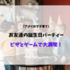 【子育て】文化の違いにビックリ！アメリカでお友達の誕生日パーティーへ行ってきた