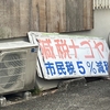 日本保守党テキトー批判 1of3