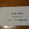 スター・マイカ株主優待のクオカードが来ました！