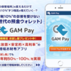 GAM Pay 〆切間近急ぎましょう！