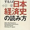 ビジネスを「先読み」する人の日本経済史の読み方／小宮一慶