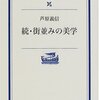 芦原義信『続・街並みの美学』