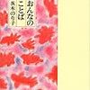 茨木のり子『おんなのことば』