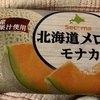 北海道メロンモナカ