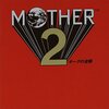 MOTHER2の楽譜が再販中とのこと