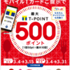 【Tポイント】エントリー最終日！すかいらーくグループでモバイルTカードを提示すると最大500ポイントもらえるキャンペーン開催中！(｀・ω・´)