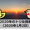 ２０２０年のトリ女目標（２０２０年１月２日）