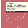 完全独学！無敵の英語勉強法／横山雅彦