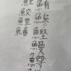 魚の漢字