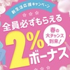 -3/21 イデア2%ボーナスもらえる