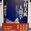  中村天風人間学　神渡良平著