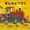 男の子は電車が大好き！「せんろはつづく」を繰り返し読み続ける日々