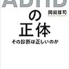 「ADHDの正体」を読む…第一章