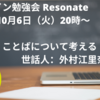 【告知：オンライン勉強会】ことばについて考える：2020年10月6日（火曜）20時〜