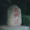 「胡耀邦同志生平」（江西省  共青城富华山　耀邦陵园）（1990.2）
