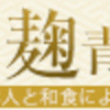 緑茶風味の、日本人と和食によくあう★恵みの麹青汁