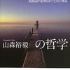 山森裕毅（2013）『ジル・ドゥルーズの哲学：超越論的経験論の生成と構造』