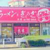 ラーメンとぎょうざ 大連