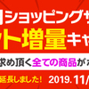 ショッピングサイトポイント増量キャンペーン11月末まで延長！