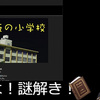 謎解きブログはネタバレ不可だが実況配信は制限しないことにした
