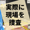 実際に展示されている現場を見て推理する『被害者Nの清算』の感想