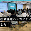 生成AI×社会課題ハッカソンに協賛しました！