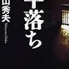 横山秀夫「半落ち」を読んで　ネタバレあり