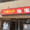 「梅園」初訪問！やっぱり町中華巡りは楽しいです