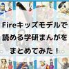 Fire キッズモデルで読める 学研まんがNEW日本の歴史、学研まんがNEW世界の歴史、学研まんが世界の歴史、学研まんがNEW日本の伝記をまとめたよ！