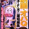 「劇画オバＱ」無料公開中。とり・みき氏『単なるセルフパロディの枠を超えた名作』