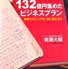 「132億円集めたビジネスプラン」