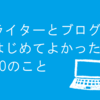 ライターとブログをはじめてよかった10のこと