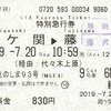 メトロえのしま93号　特別急行券