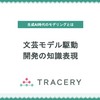 文芸モデル駆動開発の知識表現〜生成AI時代のモデリングとは その1