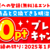  【１/２８】明治会員ID　新規登録キャンペーン【 オープン /  web 】