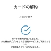 クレカ解約と、紐づけ解除と、クレカのデータ削除と。