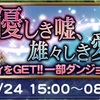 優しき嘘、雄々しき愛プレイ記録 FF13リベンジイベント FFRK