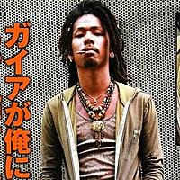 ガイアが俺にもっと輝けと囁いているとは ウェブの人気 最新記事を集めました はてな ガイアが俺にもっと輝けと囁いているとは ウェブの人気 最新記事を集めました はてな