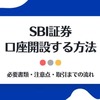 SBI証券 口座開設 完全攻略ガイド(PC版)