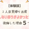 【体験談】2人目は里帰り出産しないほうがよかった？後悔した理由5つ