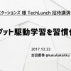 アウトプット駆動学習を習慣化する