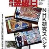 週刊金曜日 2019年02月15日号　ＮＨＫ研究スペシャル