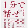 大事なことをシンプルに伝える技術を学ぼう！『１分で話せ』