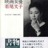 『映画女優 若尾文子』 四方田犬彦＆斉藤綾子 (みすず書房)