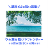 2024年10月｜活動のご案内｜びわ湖お助けマンレンジャー