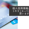 個人信用情報が分かりやすくなって良いと思います