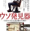 ウソ発見器 －YES or NO　生死を賭けた選択－