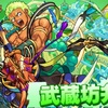 【モンスト】✖️【使ってみた】木属性獣神化・改【武蔵坊弁慶】実装！！キャラ評価と轟絶クエストで使ってみた。